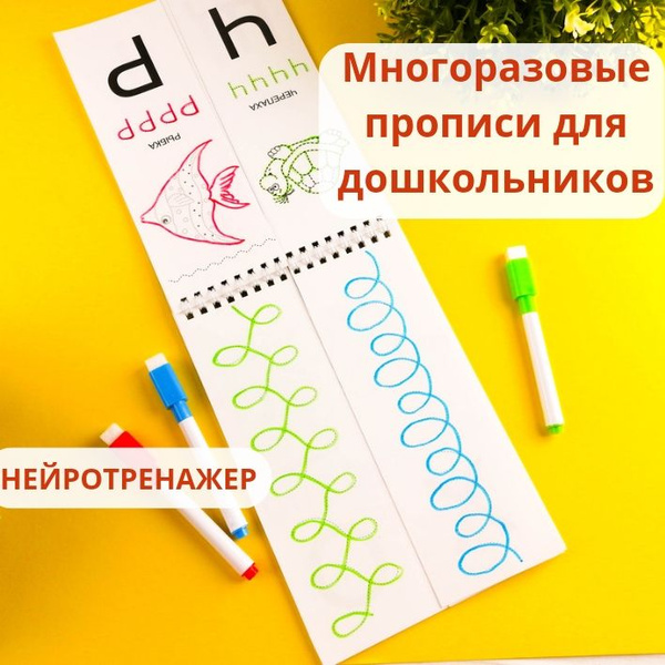 Многоразовые нейропрописи для дошкольников от 4 до 7 лет Пиши - Стирай ...