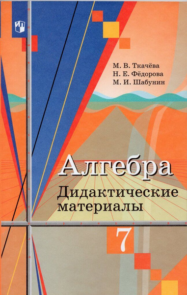 Алгебра. Дидактические материалы. 7 класс - купить с доставкой по ...