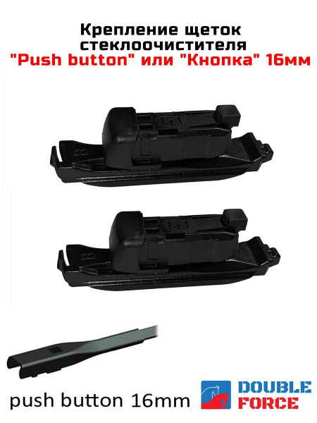 Адаптер щетки стеклоочистителя Double Force DF-B2, крепление Кнопка ...