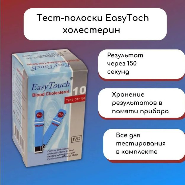Тест полоски к анализатору Easy Touсh (ИЗИ тач) холестерин №10. Годен ...