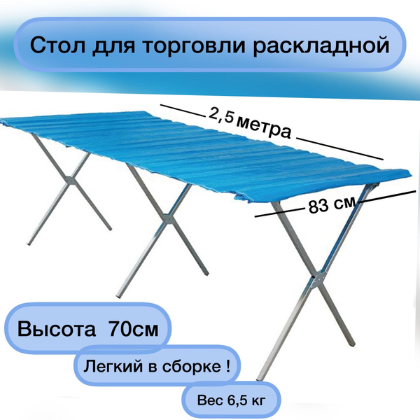 Раскладной туристический стол для торговли, стол торговый 2,5 метра ...