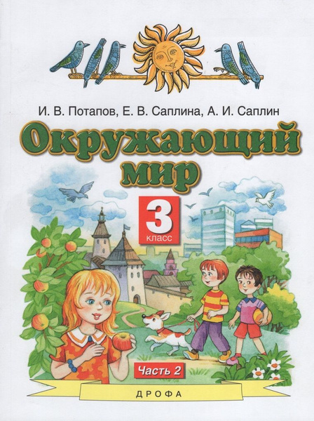 Окружающий мир. 3 класс. Учебник. Часть 2 - купить с доставкой по ...