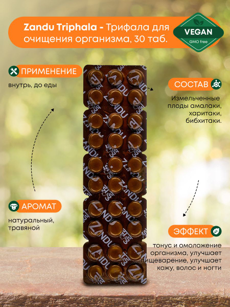 Трифала для очищения организма, противовирусное средство, ZANDU, 30таб ...