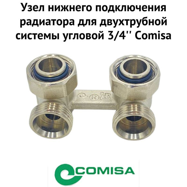 Монтажный комплект для радиатора Comisa Узел нижнего подключения ...
