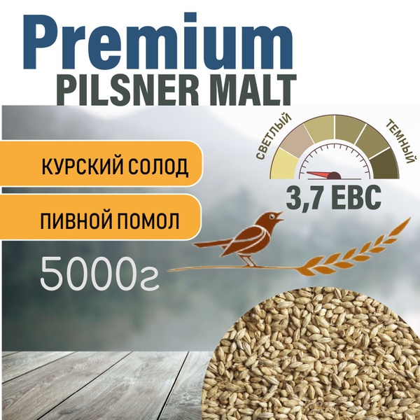 Солод ячменный пивоваренный Pilsner Premium Курский 5 кг. с Помолом ...