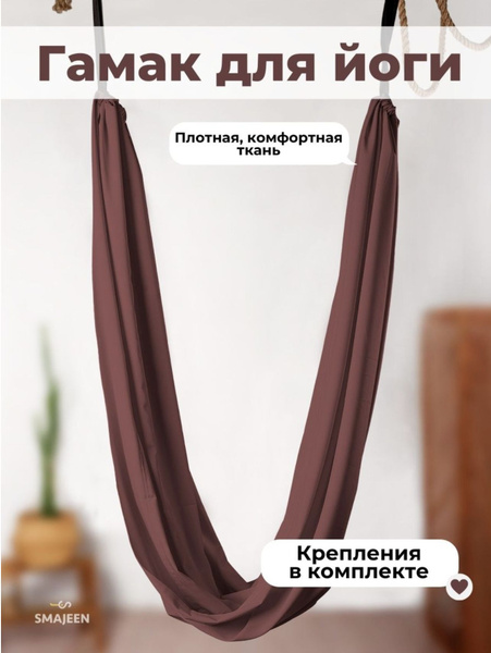 Гамак для йоги Smajeen Classic - купить с доставкой по выгодным ценам в ...