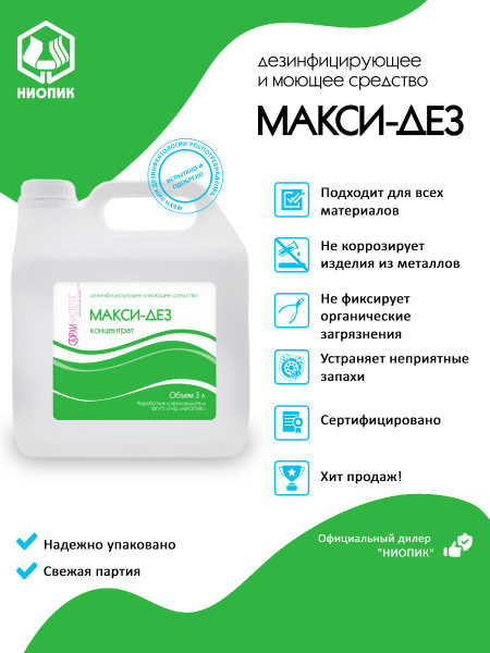 МАКСИ ДЕЗ дезинфицирующее чистящее и моющее средство 3л - купить с ...