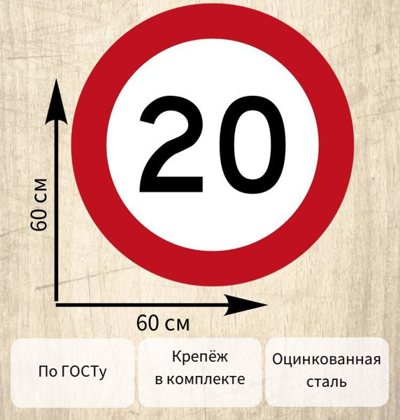 Дорожный знак ОГРАНИЧЕНИЕ СКОРОСТИ 20 км/ч D60 см - купить с доставкой ...