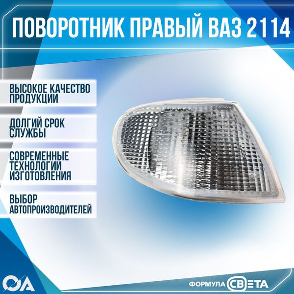 Стекло поворотника 2114 АвтоСвет /белое/ правое