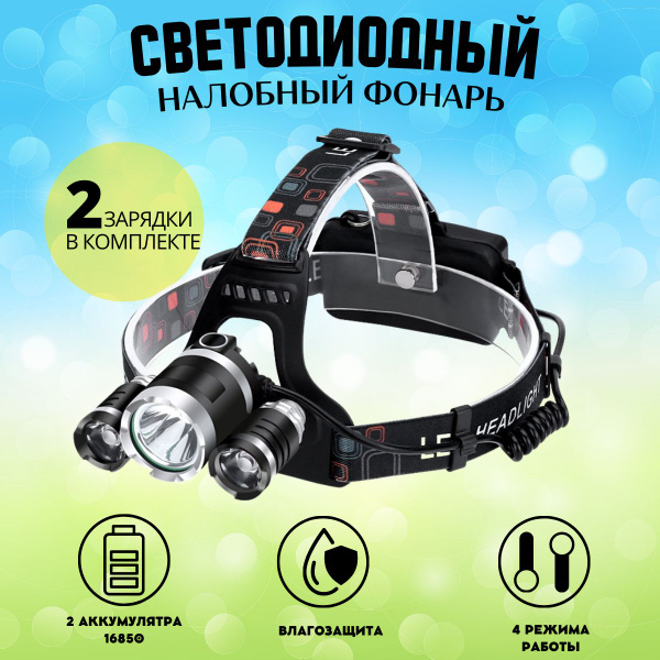 Светодиодный налобный LED фонарь аккумуляторный с зарядкой - купить по ...
