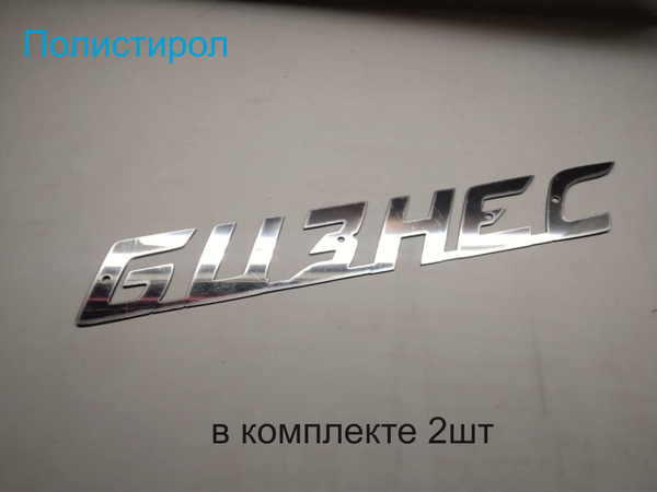 Логотип хромированный Газель Бизнес - купить по выгодным ценам в ...
