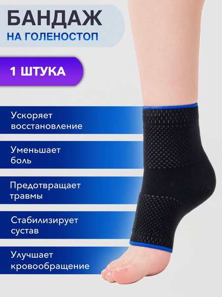 Голеностоп спортивный, бандаж на голеностоп - купить с доставкой по ...