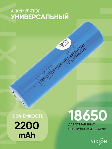 Аккумулятор батарейка 18650 / 2200 mAh / vixion - купить с доставкой по ...