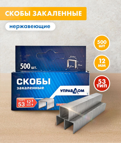 Скобы для скобозабивного пистолета тип 53, нержавеющие, 12мм/500шт ...