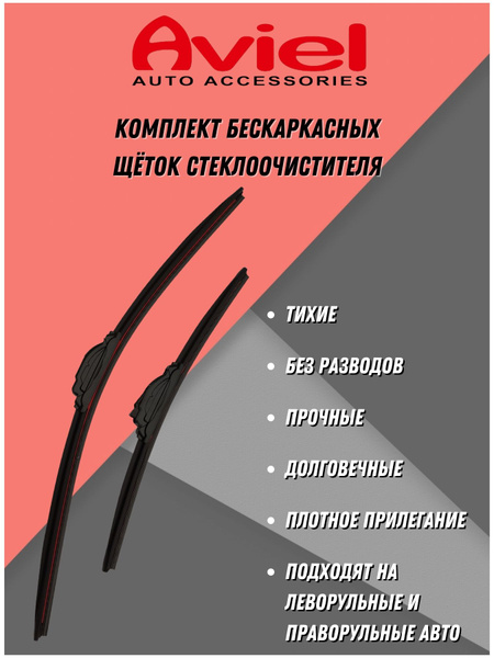 Комплект бескаркасных щеток стеклоочистителя Aviel AD6555ba, крепление ...
