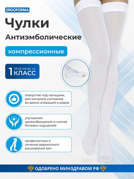 Чулки компрессионные Ergoforma белый, 1 класс компрессии - купить с ...