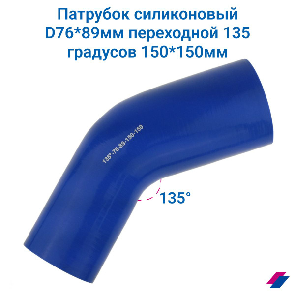 Патрубок силиконовый D76*89 мм переходной 135 градусов 150*150 мм ...