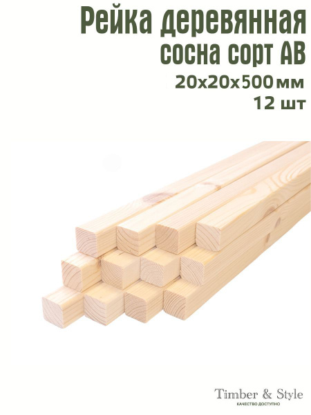 Рейка деревянная профилированная Timber&Style 20х20х500 мм, 12 шт. сорт ...