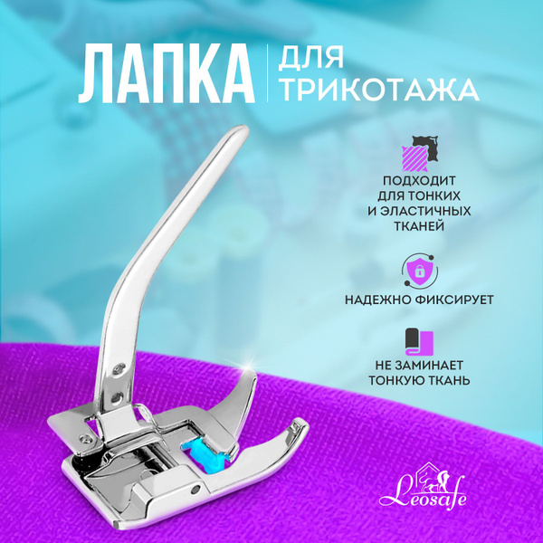 Лапка для трикотажа для бытовой швейной машины, тонких и эластичных ...