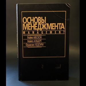 Мескон Майкл, Альберт Майкл, Хедоури Франклин Основы менеджмента ...