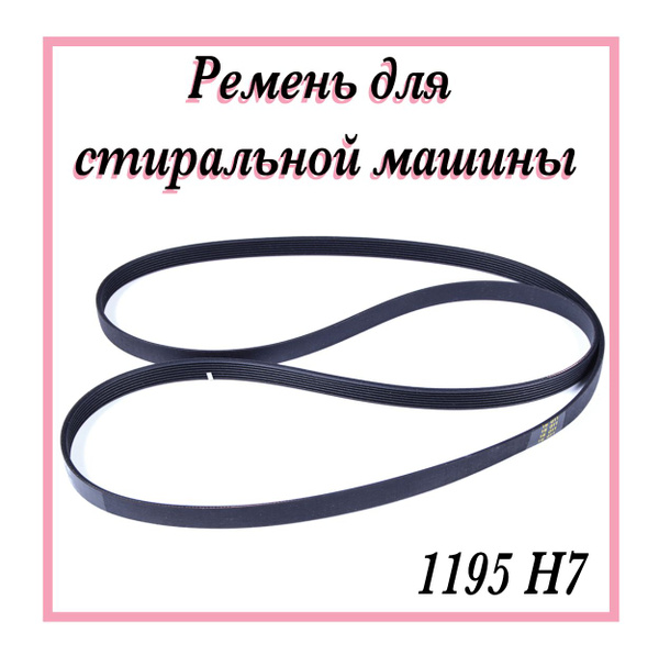 Ремень для стиральной машины 1195H7 / Ремень привода барабана на ...