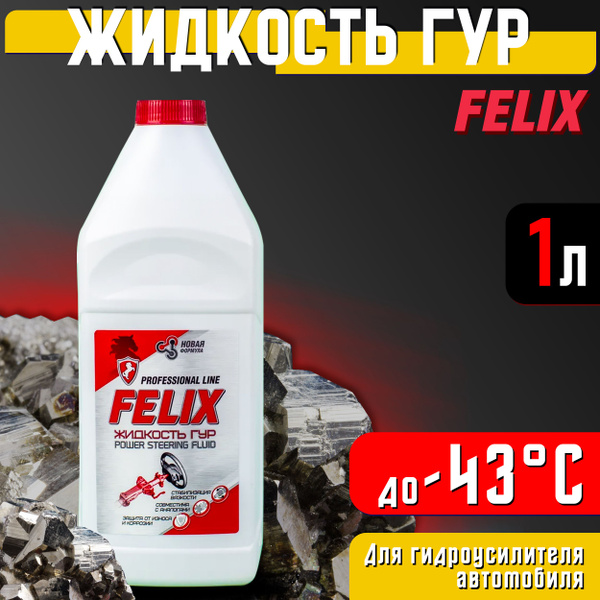Масло для гидроусилителя руля авто минеральное 1 л FELIX / Жидкость для ...