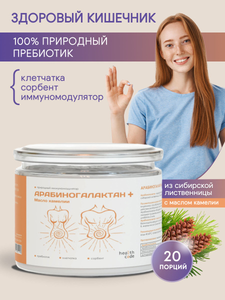 Пищевая добавка для ЖКТ - АРАБИНОГАЛАКТАН (антиоксидант, пребиотик ...