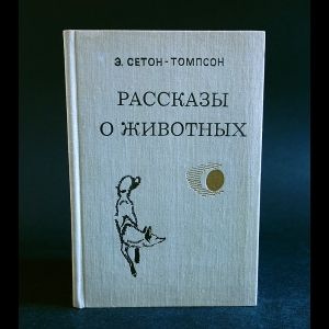 Сетон-Томпсон Э. Рассказы о животных | Сетон-Томпсон Э. купить на OZON ...