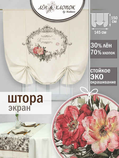 Штора Лен & Хлопок экран полулен , 150х145см, серо-бежевый красный ...