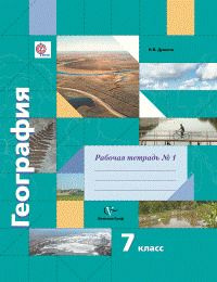 7 класс. Рабочая тетрадь. Часть 1. География. Душина И.В. Вентана-Граф ...
