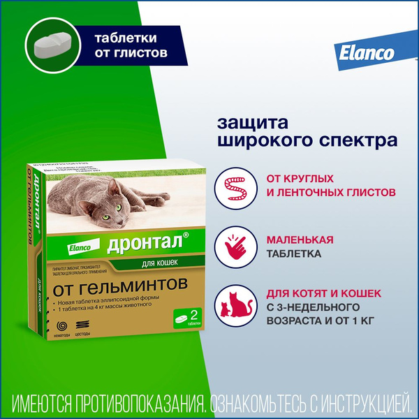 Дронтал таблетки от гельминтов для кошек, 2 таблетки - купить с ...