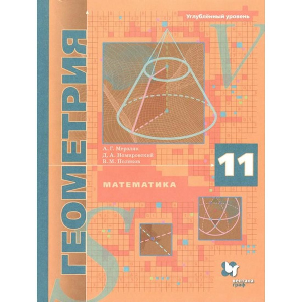Математика. Геометрия. 11 класс. Учебник. Углубленный уровень. 2021 ...