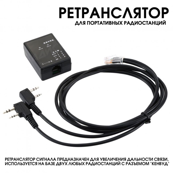 Двухстороннее ретрансляционное устройство / Ретранслятор Walkie Talkie ...
