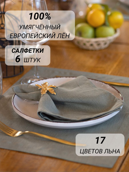 Салфетки обеденные льняные сервировочные на стол, набор из 6 салфеток ...