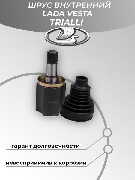 ШРУС LADA Vesta внутренний КПП JH-3 TRIALLI - Trialli арт. GO841 ...
