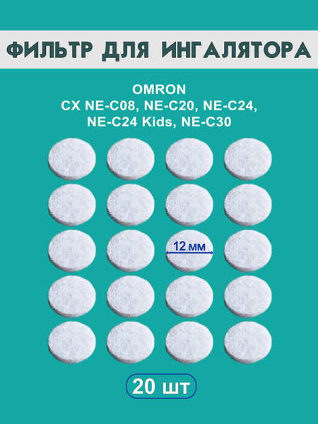 Фильтр для небулайзера ингалятора омрон NE-C24 omron NE-C20 CUTTERS PRO ...