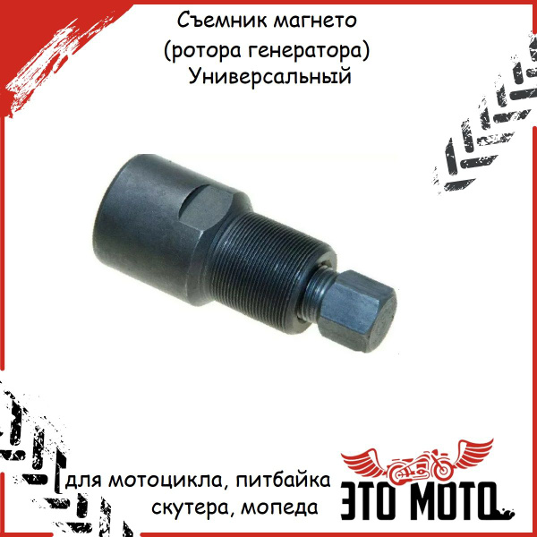 Съемник магнето (ротора генератора) Универсальный для мотоцикла ...
