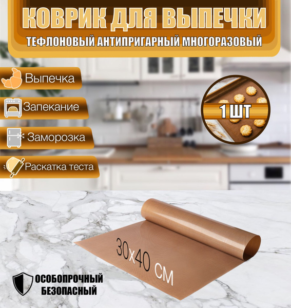 Пергамент многоразовый для выпечки, 250 мкм, 1 шт, 30 х 40 см ...