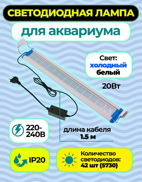 Лампа для аквариума 20Вт 220В Холодный белый, Светодиодная, Светильник ...