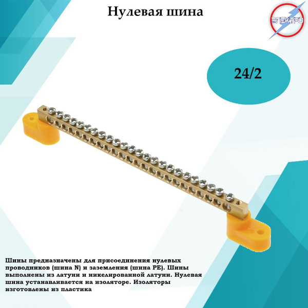 Шина нулевая 24/2 желтая изоляция Электро купить на OZON по низкой цене ...