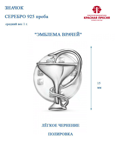 Значок Медицинский символ Чаша Гиппократа и змея Серебро 925 - купить с ...
