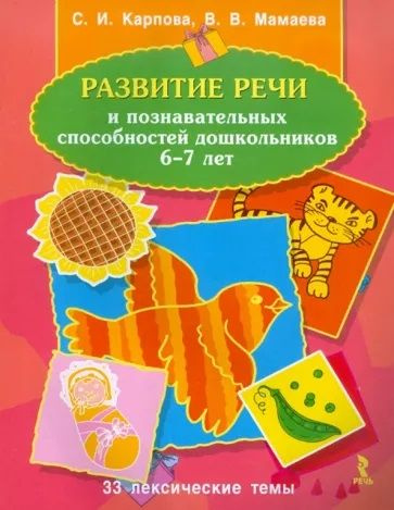 Развитие речи и познавательных способностей дошкольников 6-7 лет. 33 ...