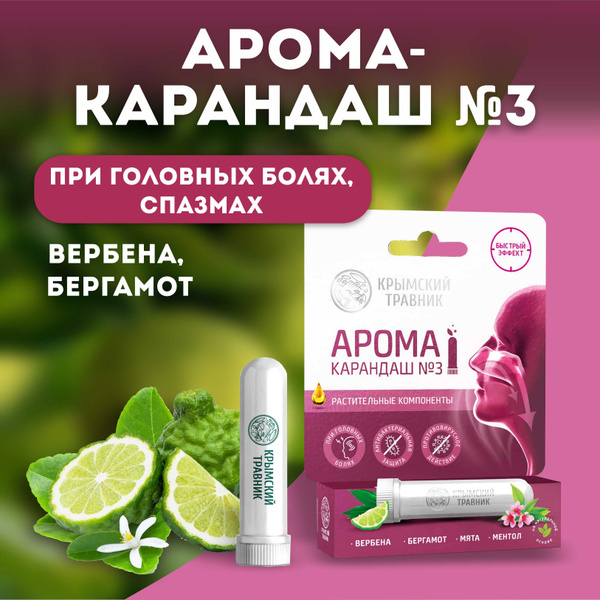 Крымский травник Арома карандаш №3 с вербеной и бергамотом от головной ...