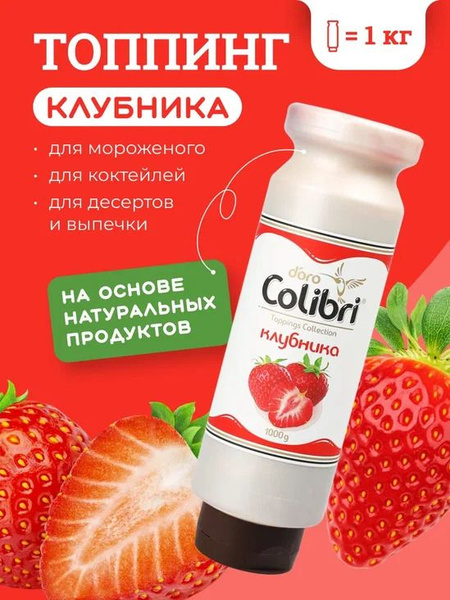 Colibri D oro Топпинг "Клубника" 1 кг Золотая Колибри - купить с ...