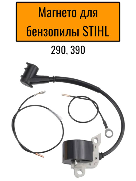 Катушка зажигания, магнето в сборе для бензопилы STIHL MS 290, 390 ...