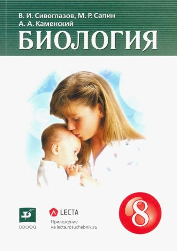 Сивоглазов, Каменский, Сапин: Биология. 8 класс. Учебник - купить с ...
