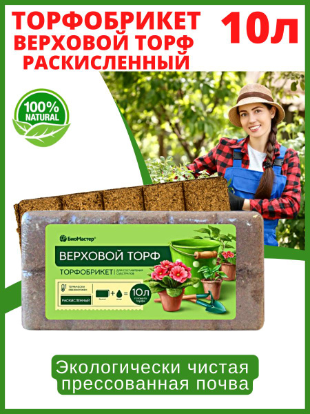 Торфобрикет Верховой торф раскисленный 10 л БиоМастер - купить по ...