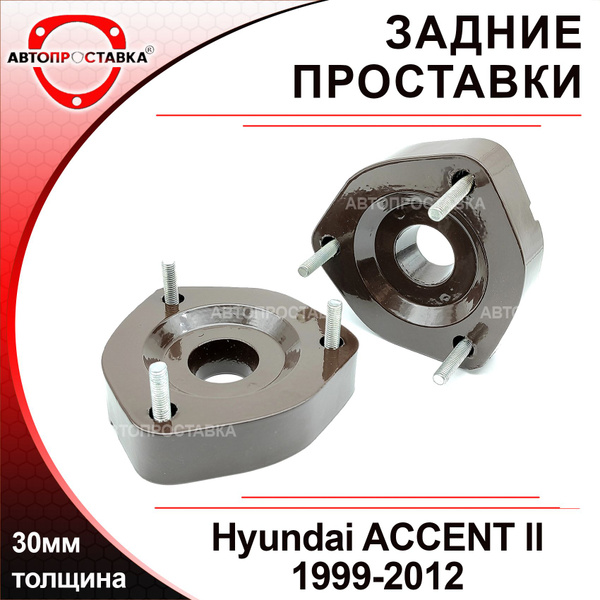 Проставки задних стоек 30мм для Hyundai ACCENT (II) ТагАЗ 1999-2012 ...