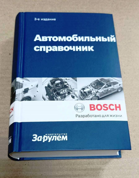 Автомобильный справочник BOSCH. 3-е издание - купить с доставкой по ...