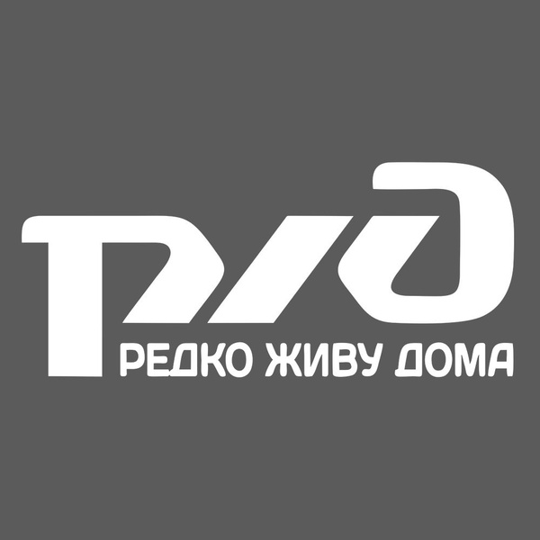Фото редко живу дома ржд